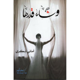 وشاء قدرها